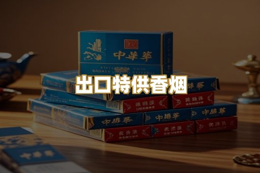 出口特供香烟